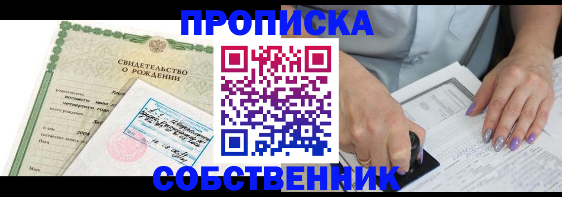 прописка от собственника в Дедовске